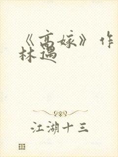 《高嫁》作者:林遇