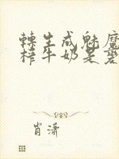 转生成魅魔每天榨牛奶是变百吗