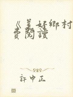 《美好乡村》免费阅读