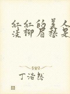 红红的美人脸淡淡柳眉愁是什么歌曲