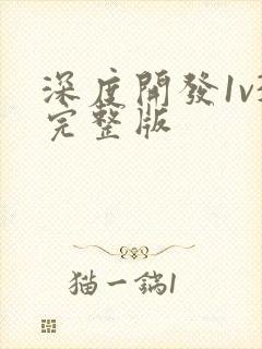 深度开发1v3完整版