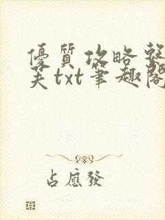 优质攻略系统沈芙txt笔趣阁