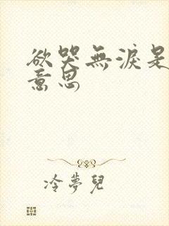 欲哭无泪是什么意思