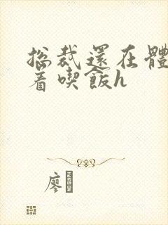 总裁还在体内坐着吃饭h