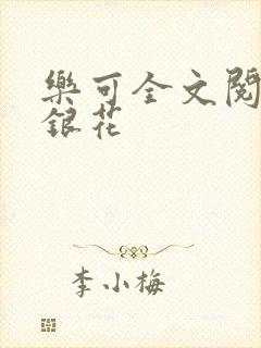 乐可全文阅读金银花