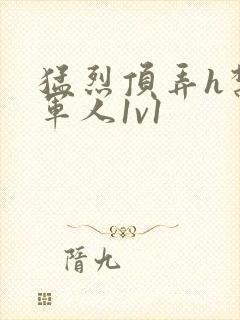 猛烈顶弄h禁欲军人1v1