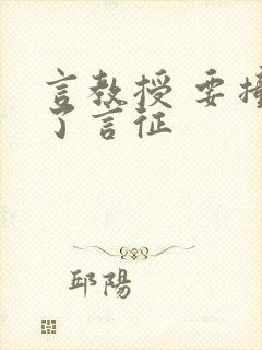 言教授 要撞坏了言征