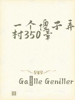 一个傻子弄一个村350章