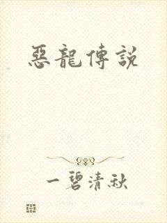 恶龙传说