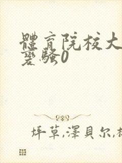 体育院校大猛攻变骚0