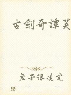 古剑奇谭芙蕖