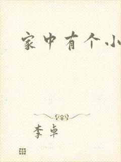 家中有个小姨子