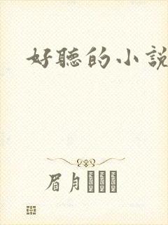 好听的小说名字