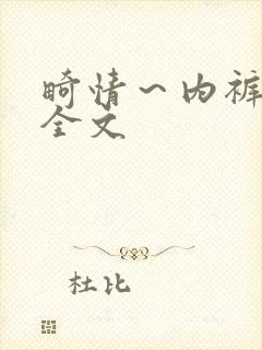 畸情～内裤奇缘全文