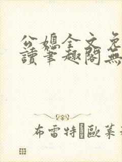 公媳全文免费阅读笔趣阁无弹窗