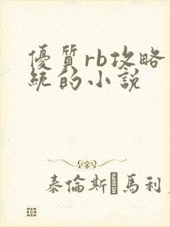 优质rb攻略系统的小说