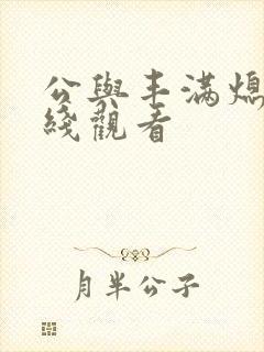 公与丰满熄4在线观看