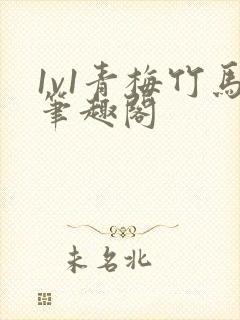 1v1青梅竹马笔趣阁