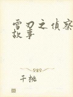 雪刃之侦察兵的故事