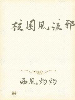 校园风流邪神传