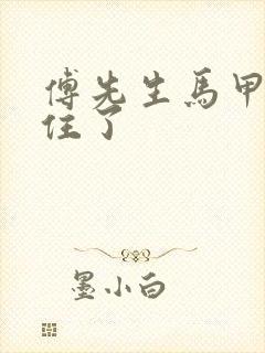 傅先生马甲藏不住了