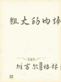 粗大的肉棒