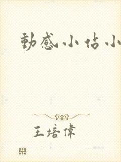 动感小站小蝶
