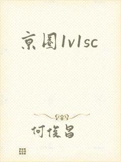 京圈1v1sc