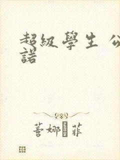 超级学生 公子诺