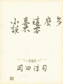 小喜这么多水还说不要