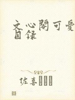 文心阁可爱合集目录