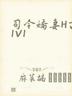 司令娇妻H高干1V1
