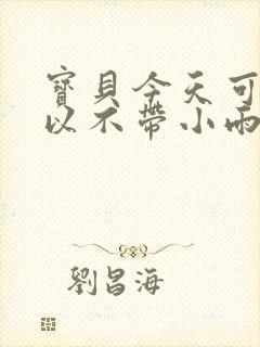 宝贝今天可不可以不带小雨伞