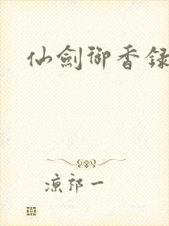 仙剑御香录