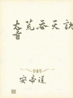 太荒吞天诀免费看