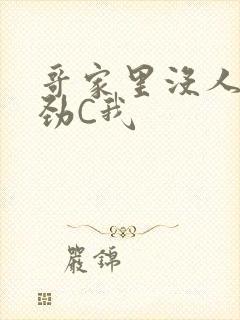 哥家里没人使点劲C我