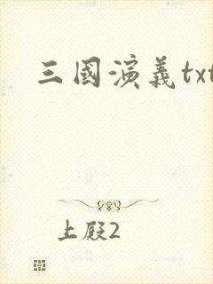 三国演义txt