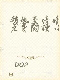 赵旭李晴晴小说免费阅读 小说