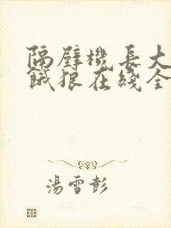 隔壁机长大叔是饿狼在线全文免费阅读笔趣