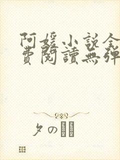 阿媛小说全文免费阅读无弹窗笔趣阁