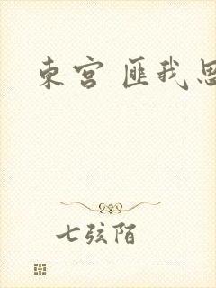 东宫 匪我思存