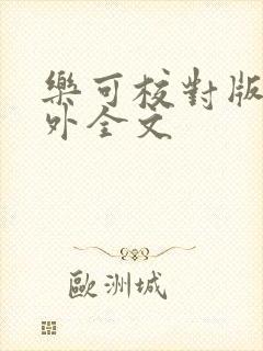 乐可校对版 番外全文