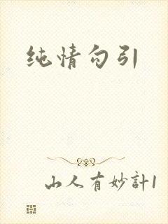 纯情勾引