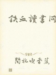 铁血读书网