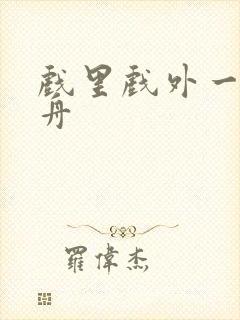 戏里戏外一叶孤舟