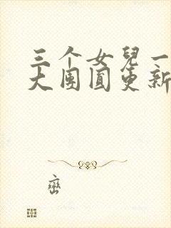 三个女儿一锅烩大团圆更新时间