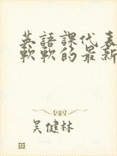 英语课代表的胸软软的最新章节