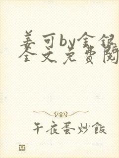 姜可by金银花全文免费阅读在线