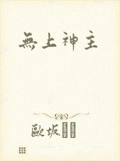 无上神主