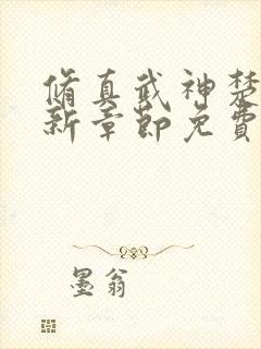 修真武神楚枫最新章节免费阅读